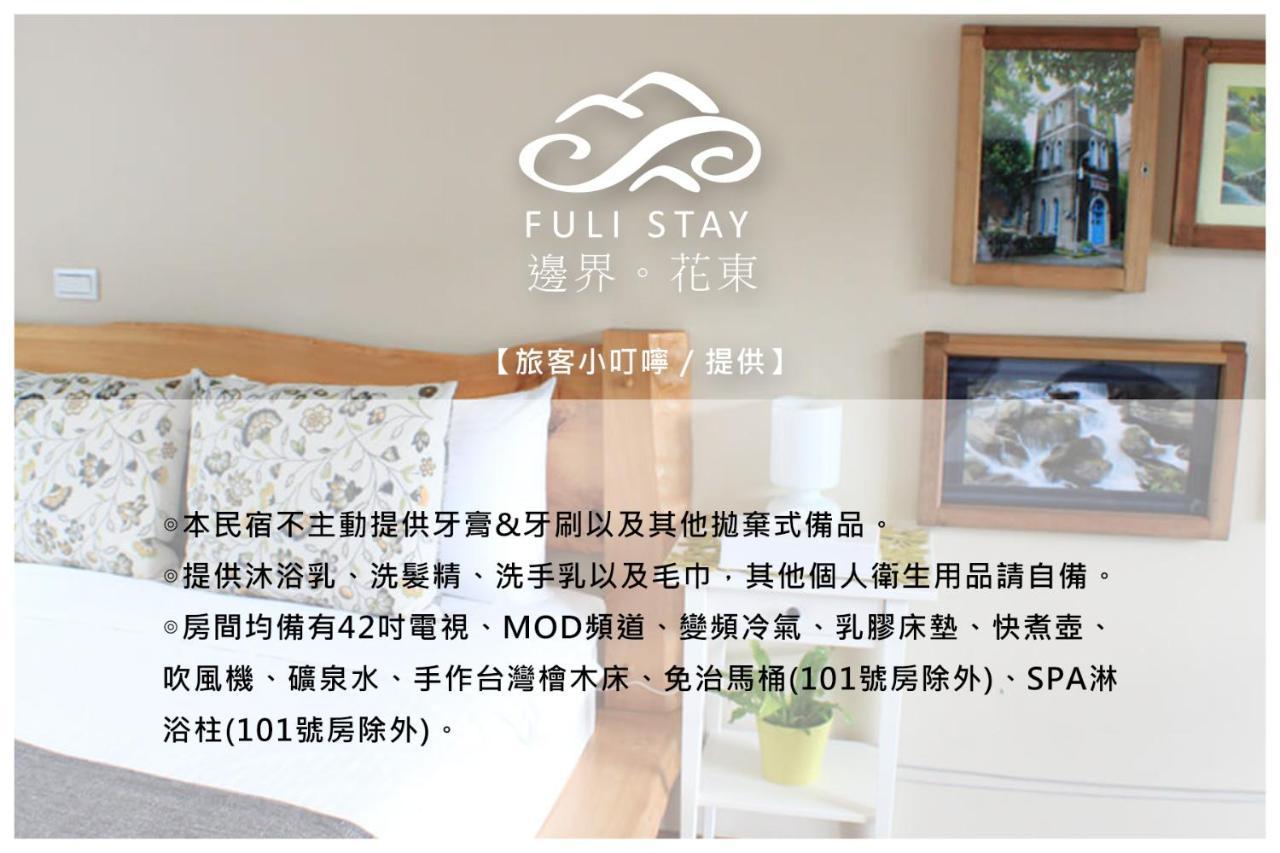 邊界花東民宿 Fuli Stay 無提供早餐的住宿 Exterior photo
